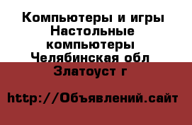 Компьютеры и игры Настольные компьютеры. Челябинская обл.,Златоуст г.